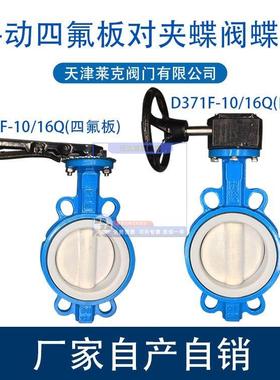 手动涡轮全衬四氟板PTFE对夹蝶阀D371F4-10/16C锂电专用DN100200