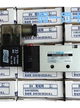 现货原装正品台湾气立可CHELIC电磁阀SV6102-K-L-DC24V/AC220V