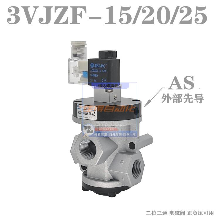 佳尔灵JELPC 正负压电磁阀 3VJZF-10-15-20-25-AS 外部先导