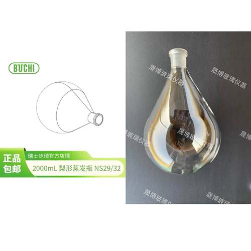 【A】BUCHI 瑞士步琦旋转蒸发仪,2000ml梨形蒸发瓶NS29/32,000436