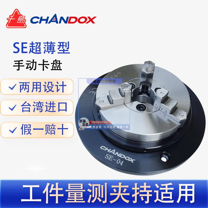 千岛CHANDOX超薄三爪手动卡盘三次元三坐标测量SE-02/03/04/05/06