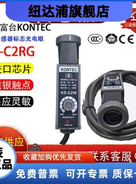 KONTEC色标传感器标志光电眼KS-C2WKS-C2G KS-C2R KS-C2W现货