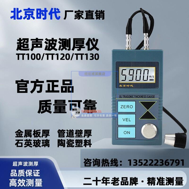 北京时代超声波测厚仪TT100/110/120/130/150/2100/TT300金属钢板图片