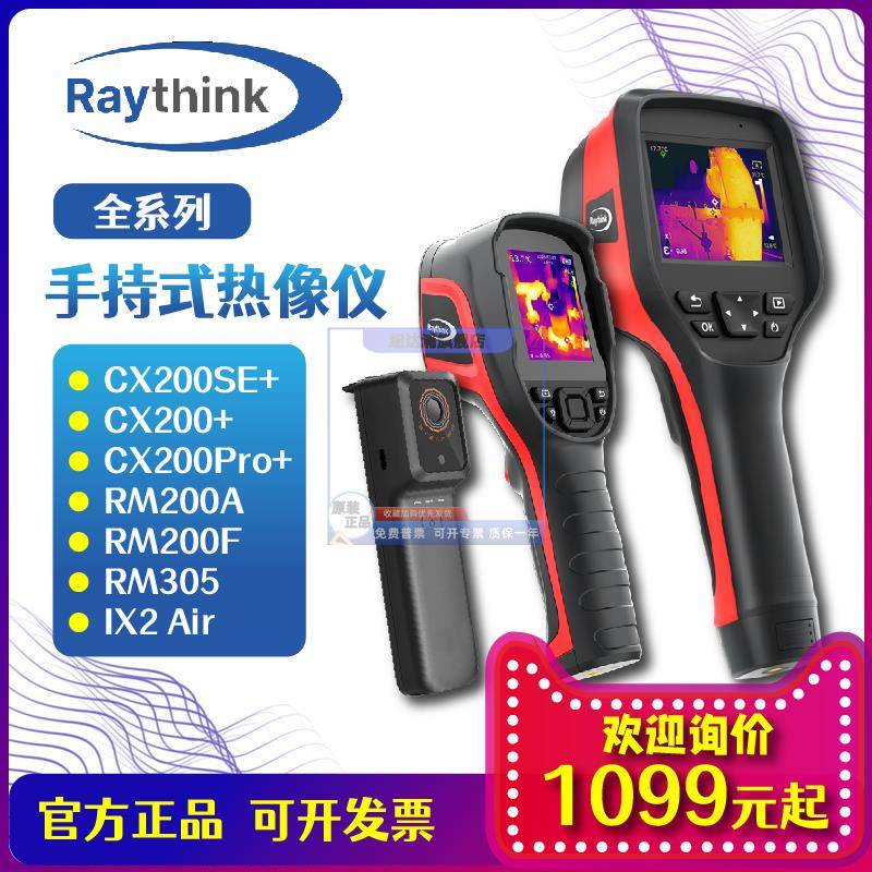 【正品】Raythink燧石CX200/RM200/IX2手持红外热成像测温仪艾睿