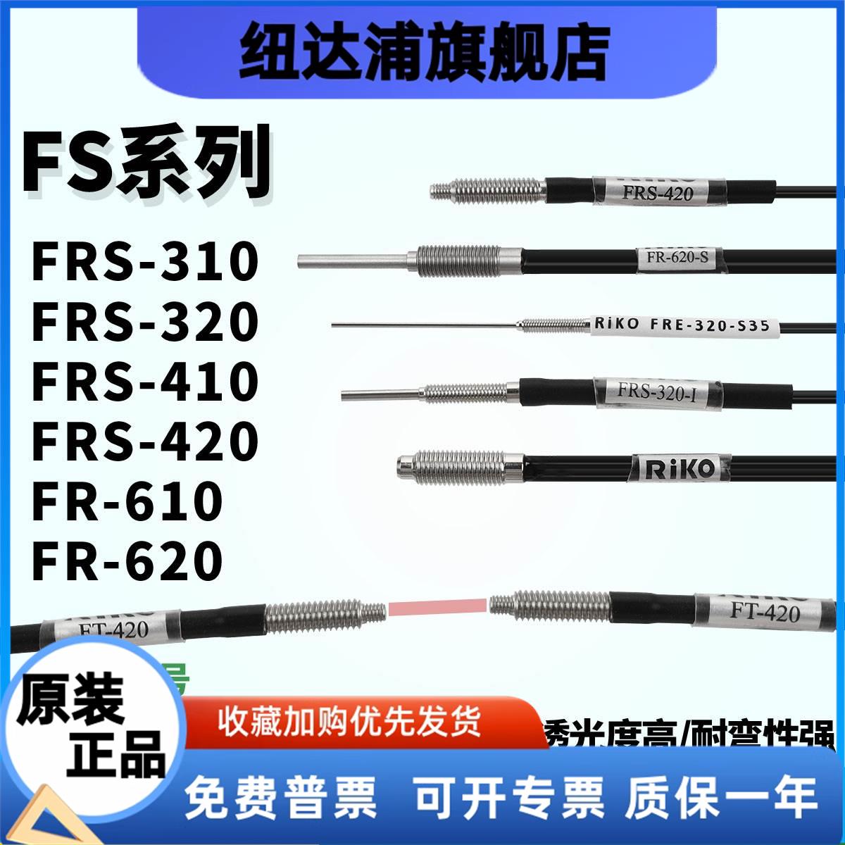 反射RIKO光纤探头传感器FRS-310FRS-320/410 FR-620FT-420FRE-610