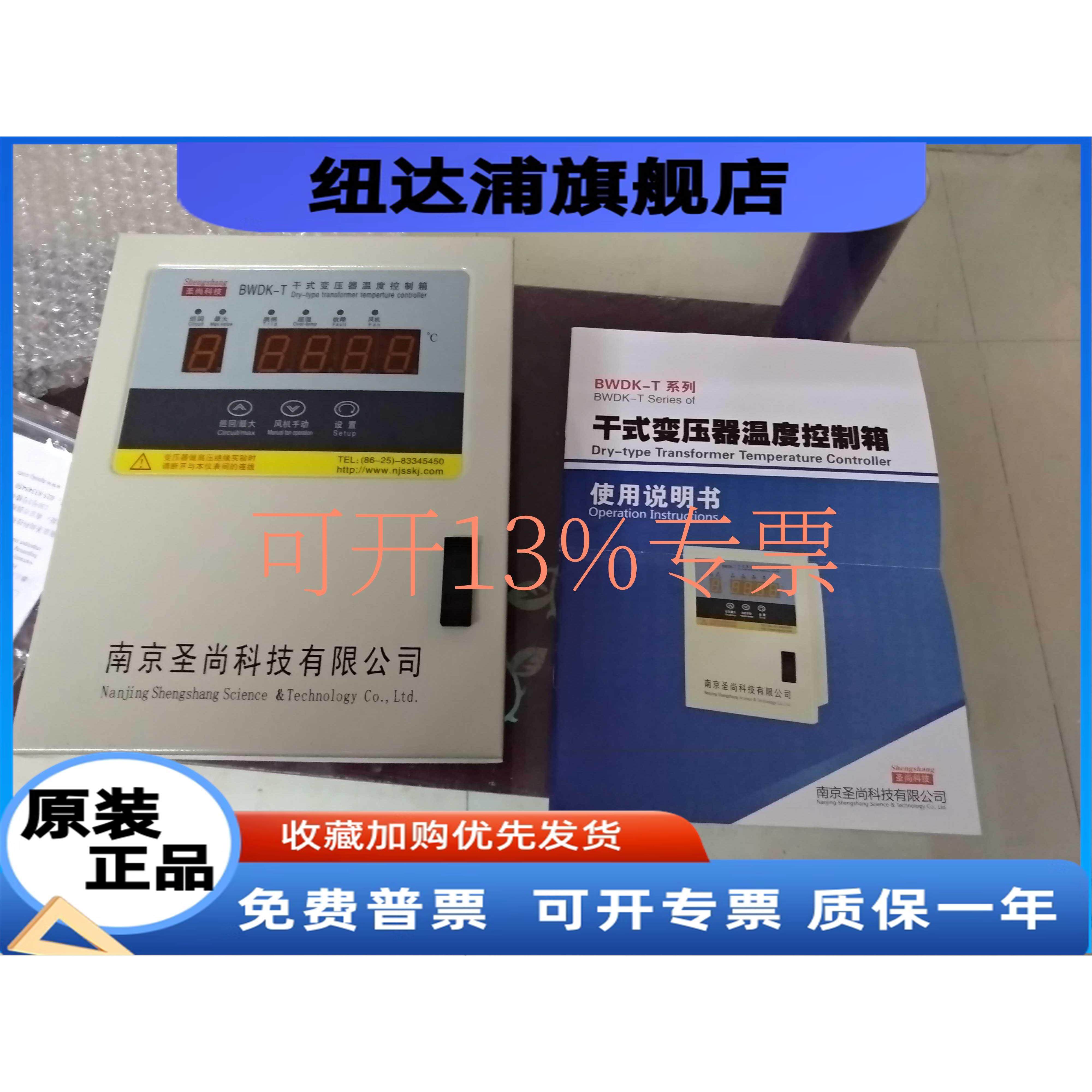 南京圣尚科技BWDK-T3207/T3808E/B干式变压器温度控制箱