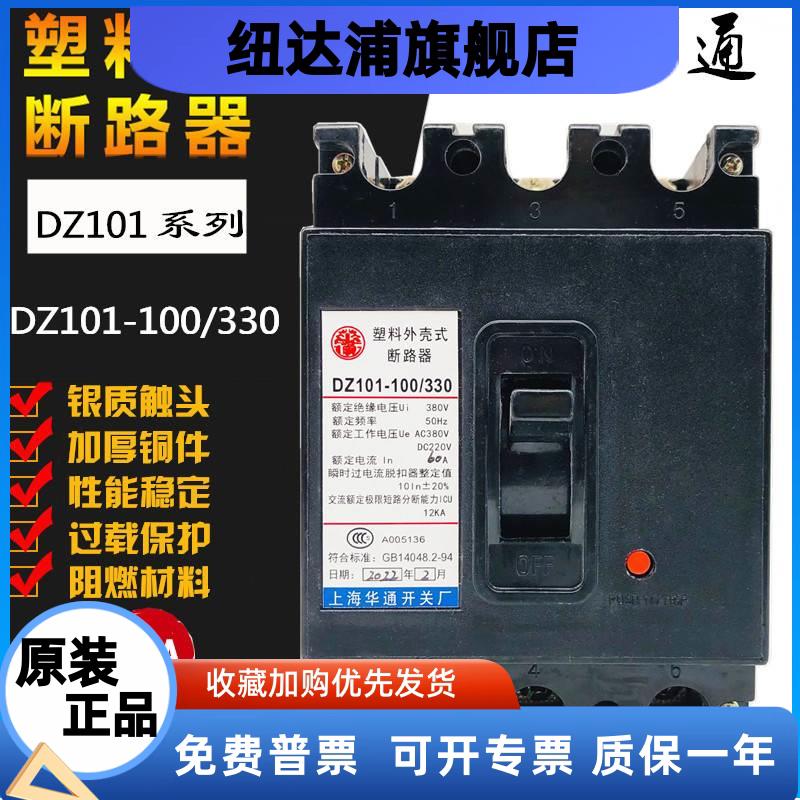 华通DZ101-100/330塑壳断路器380V空开100A 80A70A 60A50A 40A30A