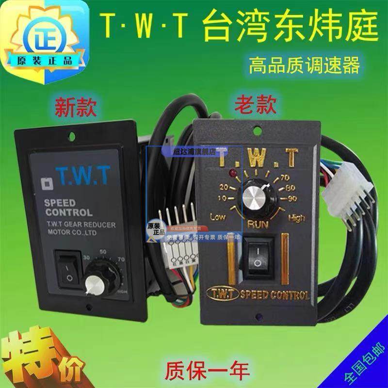 TWT调速器台湾东炜庭US52-单相电机开关25/40/60/90/120W/180W瓦