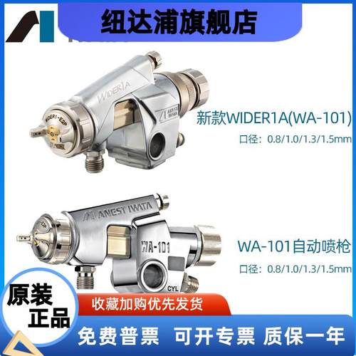 日本岩田WA-101-082p/102p/132p/152P 往复机新款WIDER1A自动喷枪