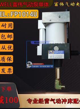 FORWELL富伟气动单体泵FP1014U夹模泵快速换模系统气动锁模压头