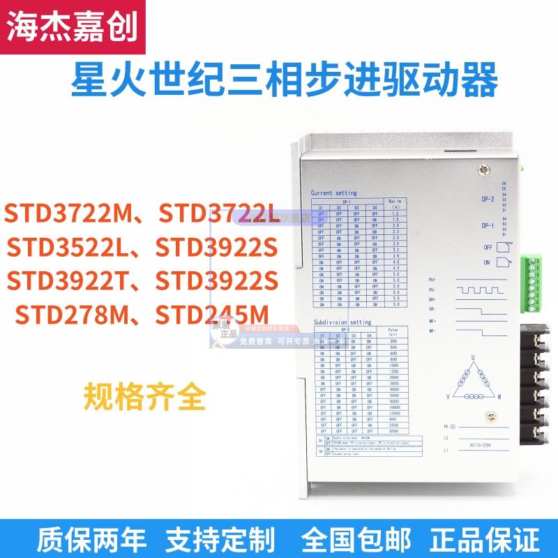 星火世纪三相步进电机驱动器STD3722M/STD3722L/STD3522L/STD3922
