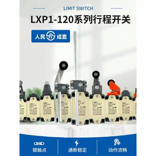 上海人民成套LXP1-120系列行程开关LXP1-120/1VA银触点限位开关