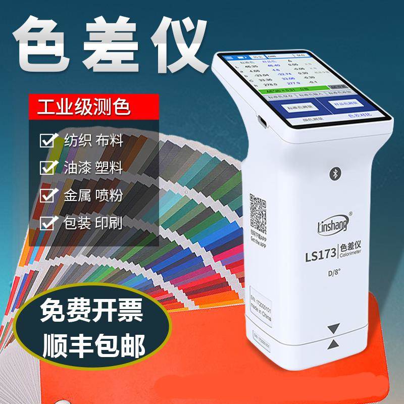 林上色差仪LS173高精度塑胶油漆纺织分光测色仪器 美缝剂颜色调色