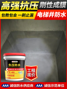地下室电梯井抗渗抗压防霉防碱神器背水面防水涂料内墙渗水补漏剂