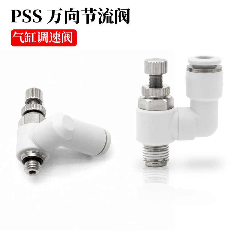 万向节流阀PSS气缸调速04 6 8 10-01 02 M5调节阀迷你型SLW限流阀
