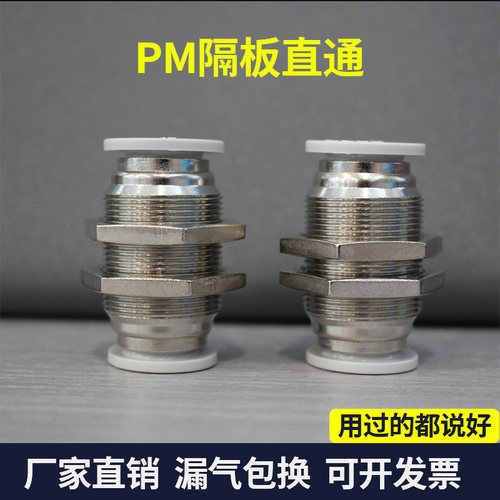 气动接头穿板接头隔板直通快插接头PM/APM-4/6/8/10/12