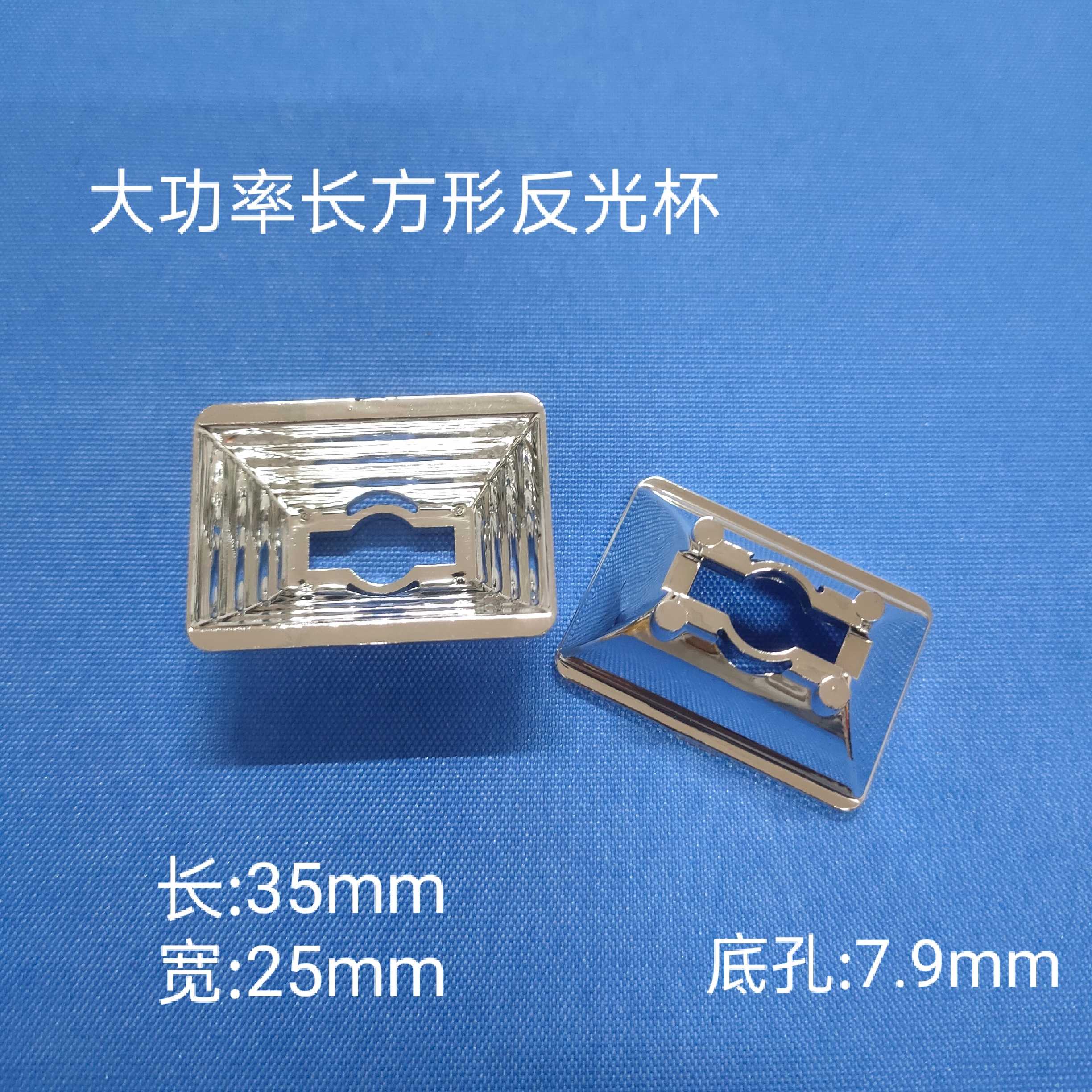 LED1W3W5W仿流明珠长方形反光杯35*25MM反光碗PC塑料电镀反光热销