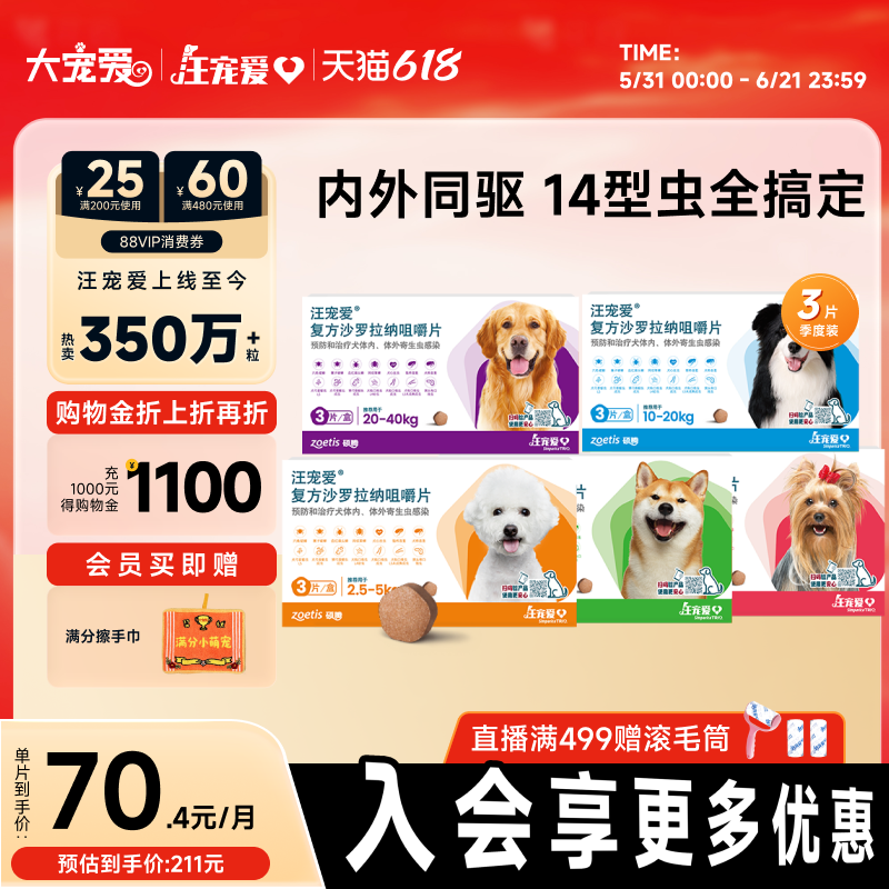 【618抢购】大宠爱汪宠爱狗驱虫药内外驱虫一体同驱跳蚤蜱虫3片