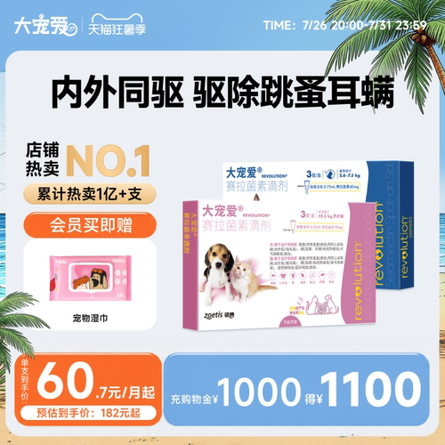 大宠爱旗舰店成猫幼猫犬体内外一体驱虫药滴剂 - 封面