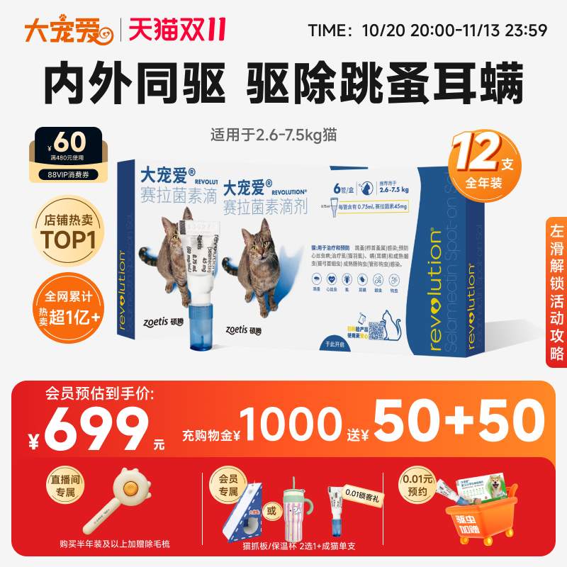 【双11狂欢】大宠爱官方旗舰店猫咪驱虫药内外同驱成猫12支装