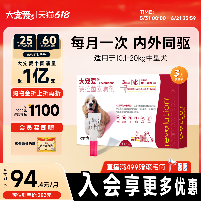 【618抢购】大宠爱旗舰店10kg-20kg狗驱虫药内外一体中型犬3支装