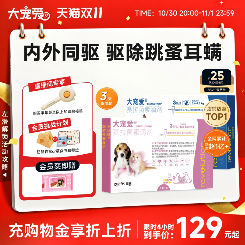 【双11狂欢】大宠爱官方旗舰店猫驱虫药内外同驱成猫耳螨3支装