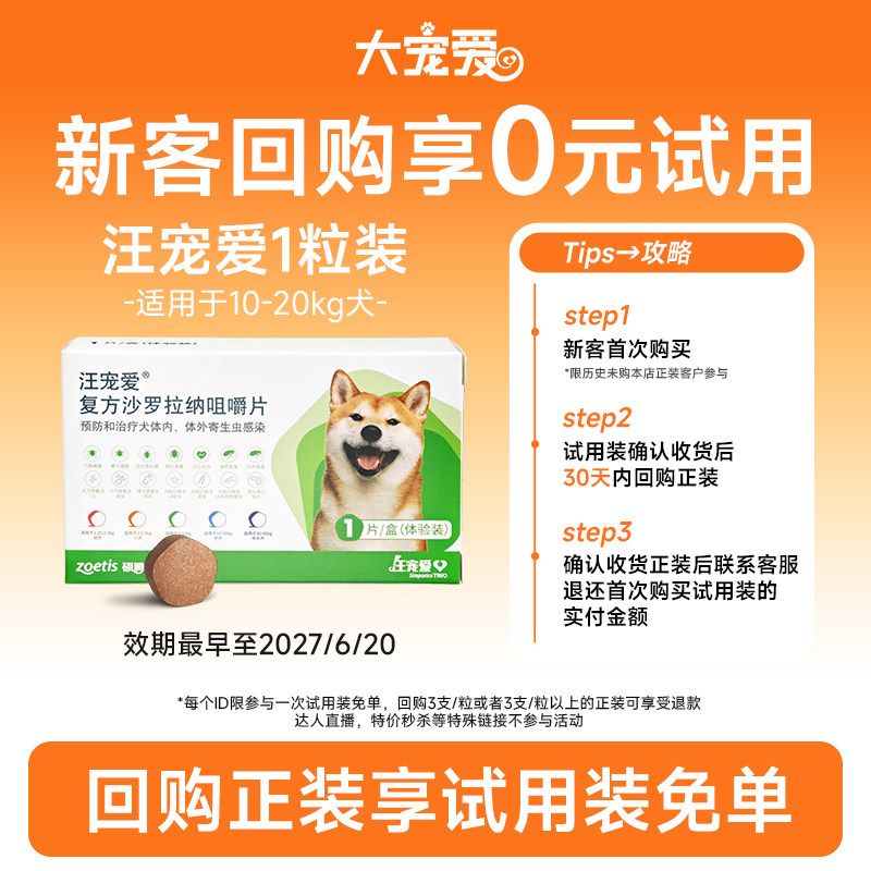 驱虫汪宠爱方沙罗拉纳咀嚼片
