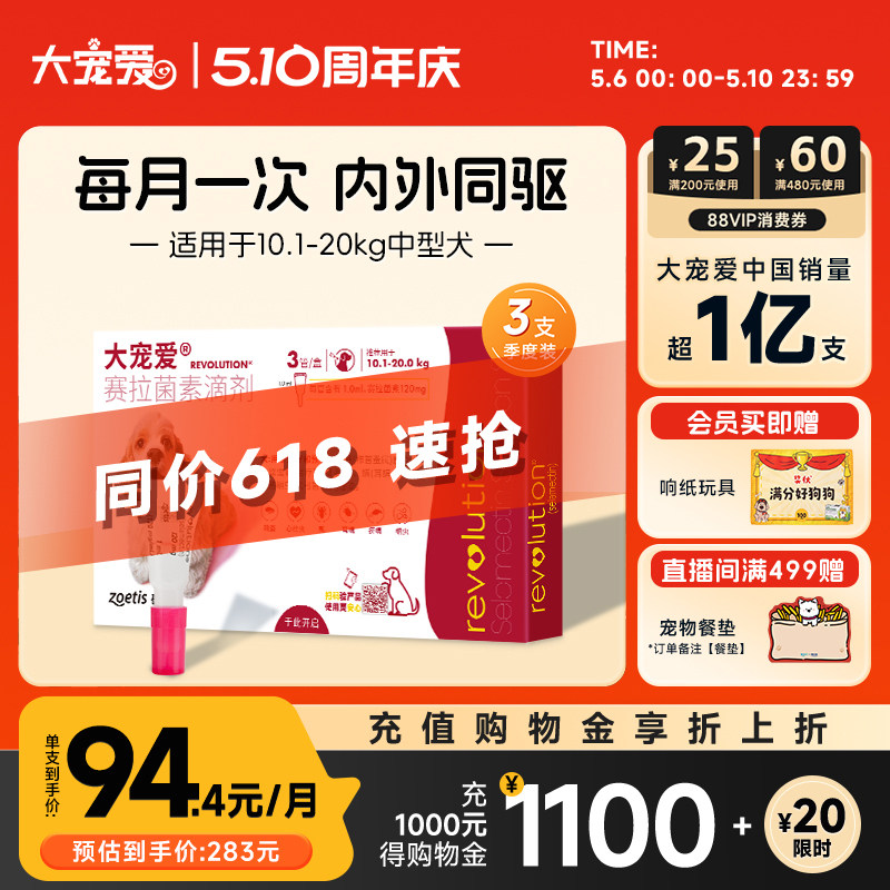 大宠爱旗舰店10.1kg-20kg狗狗驱虫药体内外一体中型犬跳蚤药3支装