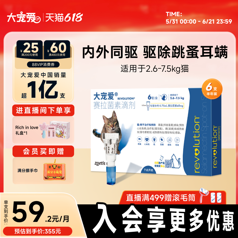 【618抢购】大宠爱旗舰店猫咪驱虫药体内外跳蚤耳螨成猫6支