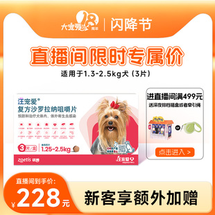 【直播优惠】汪宠爱复方沙罗拉纳咀嚼片驱虫药狗驱虫内外同驱蜱虫