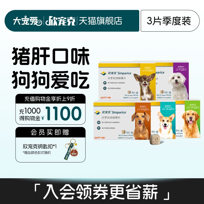 大宠爱官方旗舰店欣宠克1.3kg以上犬用驱虫药狗狗3粒