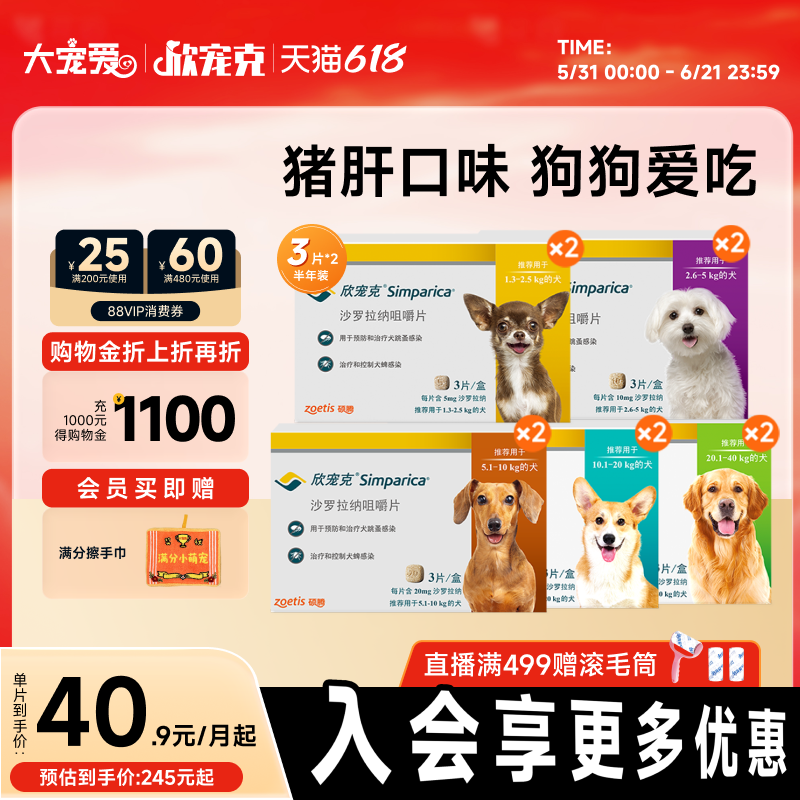 【618抢购】大宠爱旗舰店欣宠克狗狗体外驱虫1.3kg以上6粒半年装