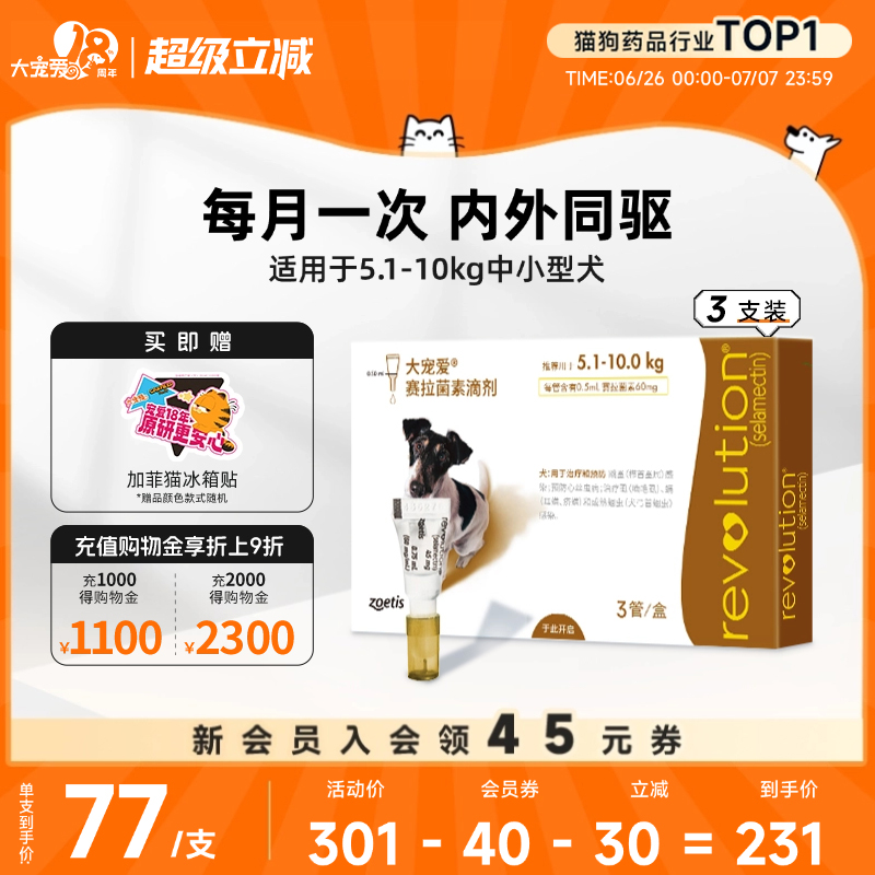 大宠爱中型犬滴剂驱虫药
