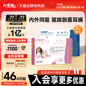 【618抢购】大宠爱旗舰店成猫幼猫犬体内外一体驱虫药滴剂