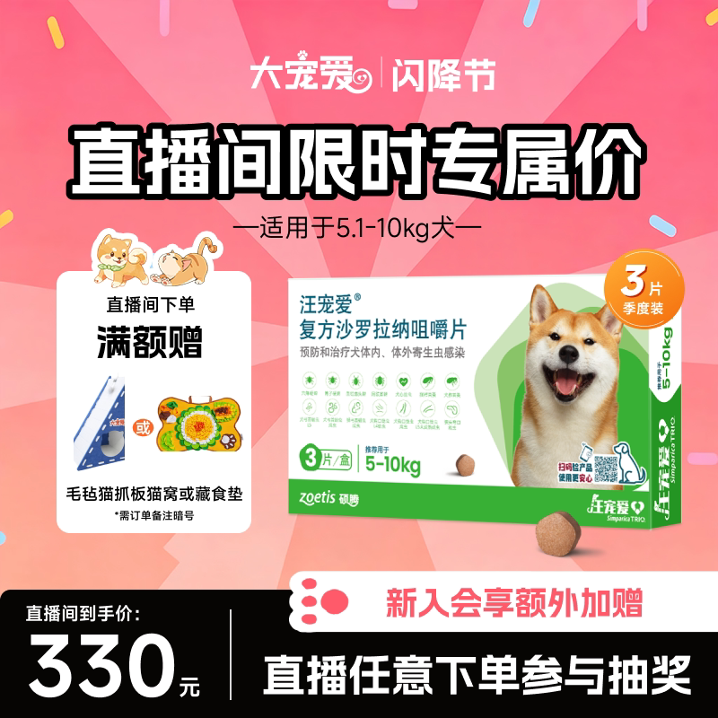 【直播优惠】汪宠爱复方沙罗拉纳咀嚼片驱虫药狗驱虫内外同驱蜱虫