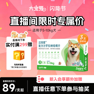 【直播优惠】汪宠爱复方沙罗拉纳咀嚼片驱虫药狗驱虫内外同驱蜱虫