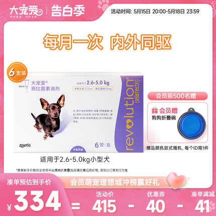 大宠爱旗舰店小型犬大型犬狗狗驱虫药2.6-5kg体内外驱虫用品6支装