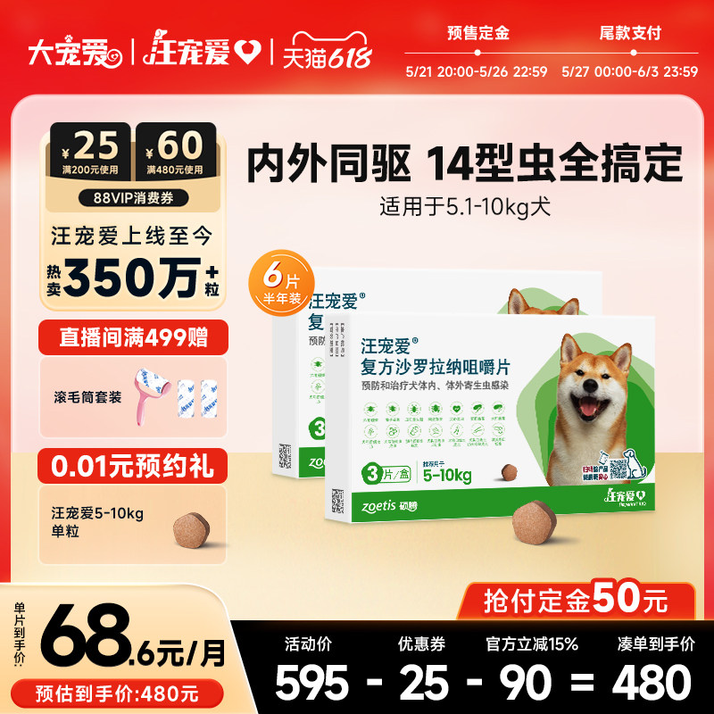 【618预售】大宠爱旗舰店汪宠爱咀嚼片狗驱虫药内外同驱蜱虫6片装