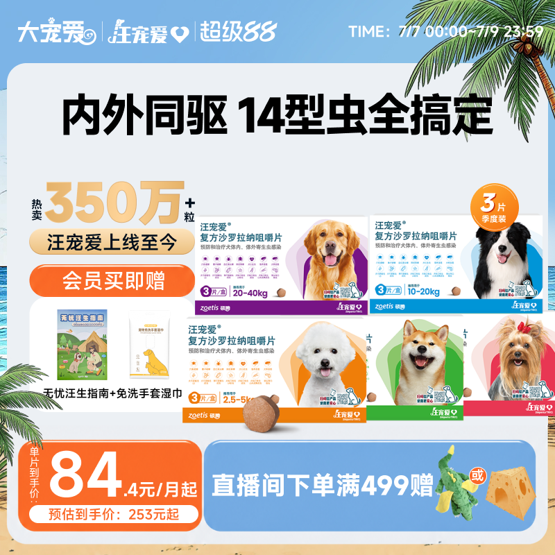 驱虫汪宠爱方沙罗拉纳咀嚼片
