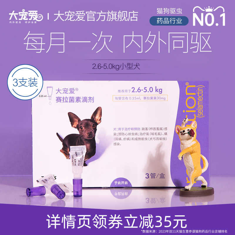 大宠爱小型犬泰迪大型狗狗体内外驱虫药2.6-5kg以上宠物驱虫3支装