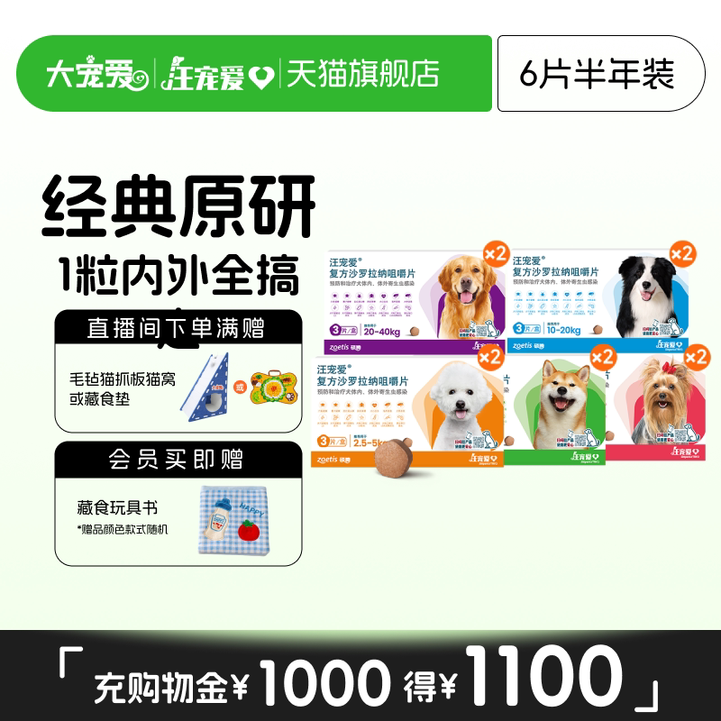 大宠爱旗舰店汪宠爱咀嚼片狗驱虫药内外同驱蜱虫6片装