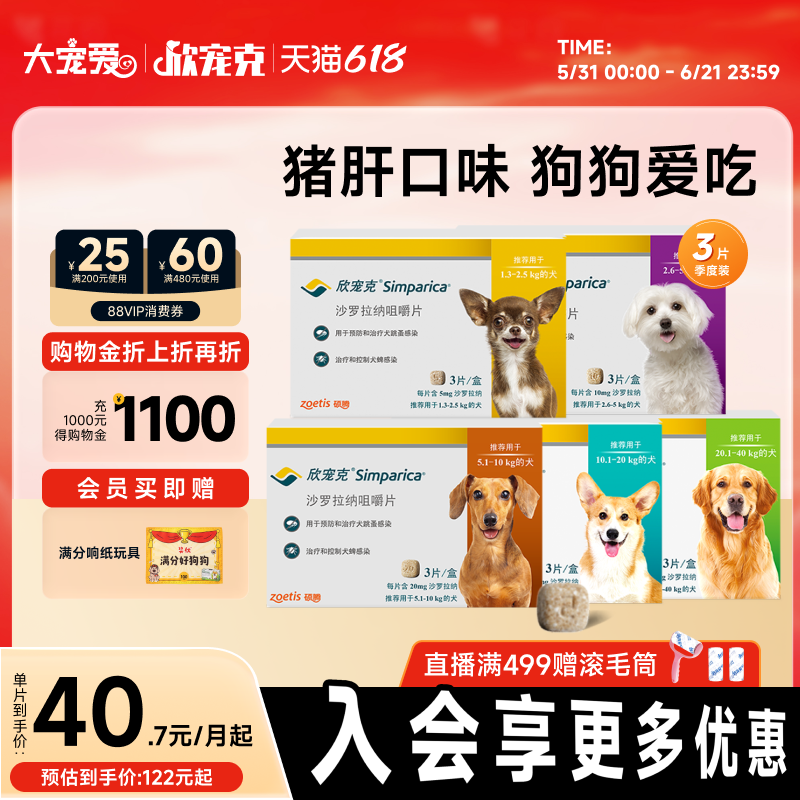 【618抢购】大宠爱官方旗舰店欣宠克1.3kg以上犬用驱虫药狗狗3粒