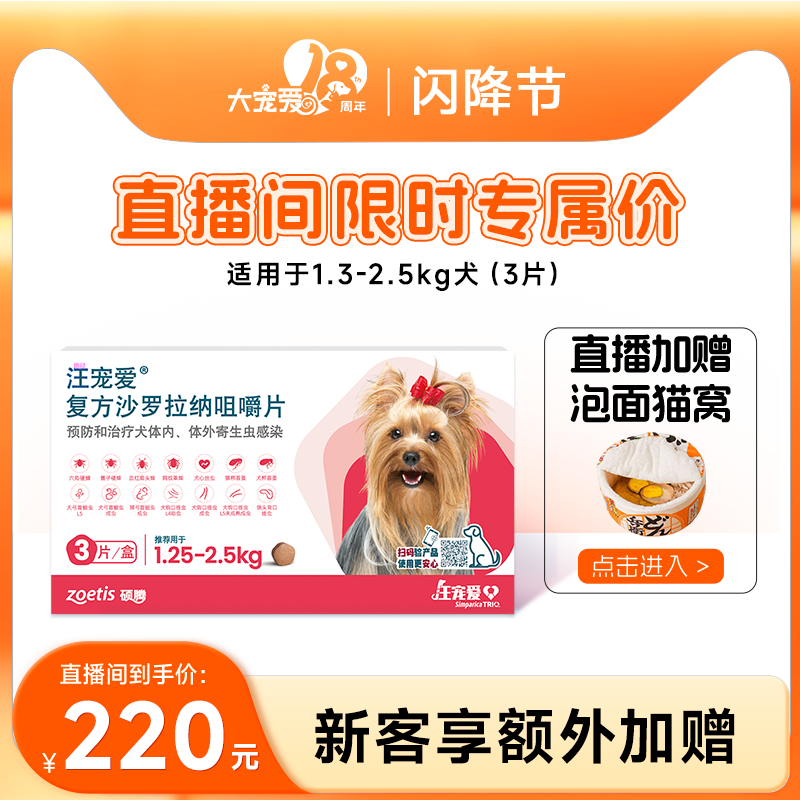 【直播优惠】汪宠爱复方沙罗拉纳咀嚼片驱虫药狗驱虫内外同驱蜱虫