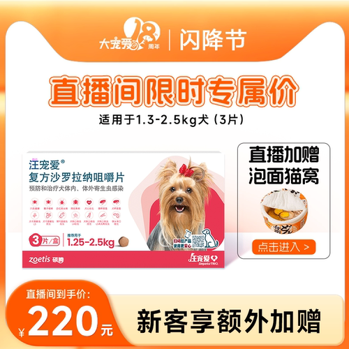 【直播优惠】汪宠爱复方沙罗拉纳咀嚼片驱虫药狗驱虫内外同驱蜱虫