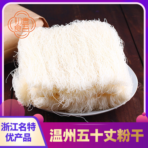 平阳南雁五十丈粉干温州苍南特产米粉米线极细粉丝纯手工非遗小吃