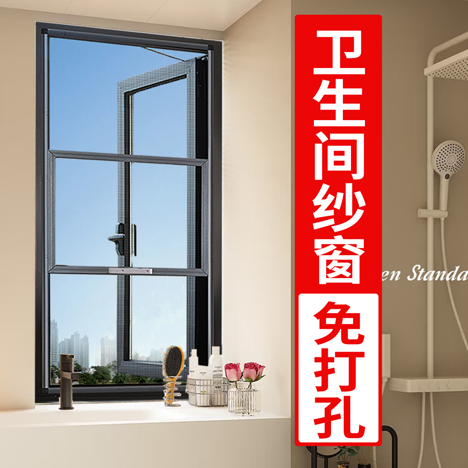 【免打孔卫生间金刚纱窗】外开窗