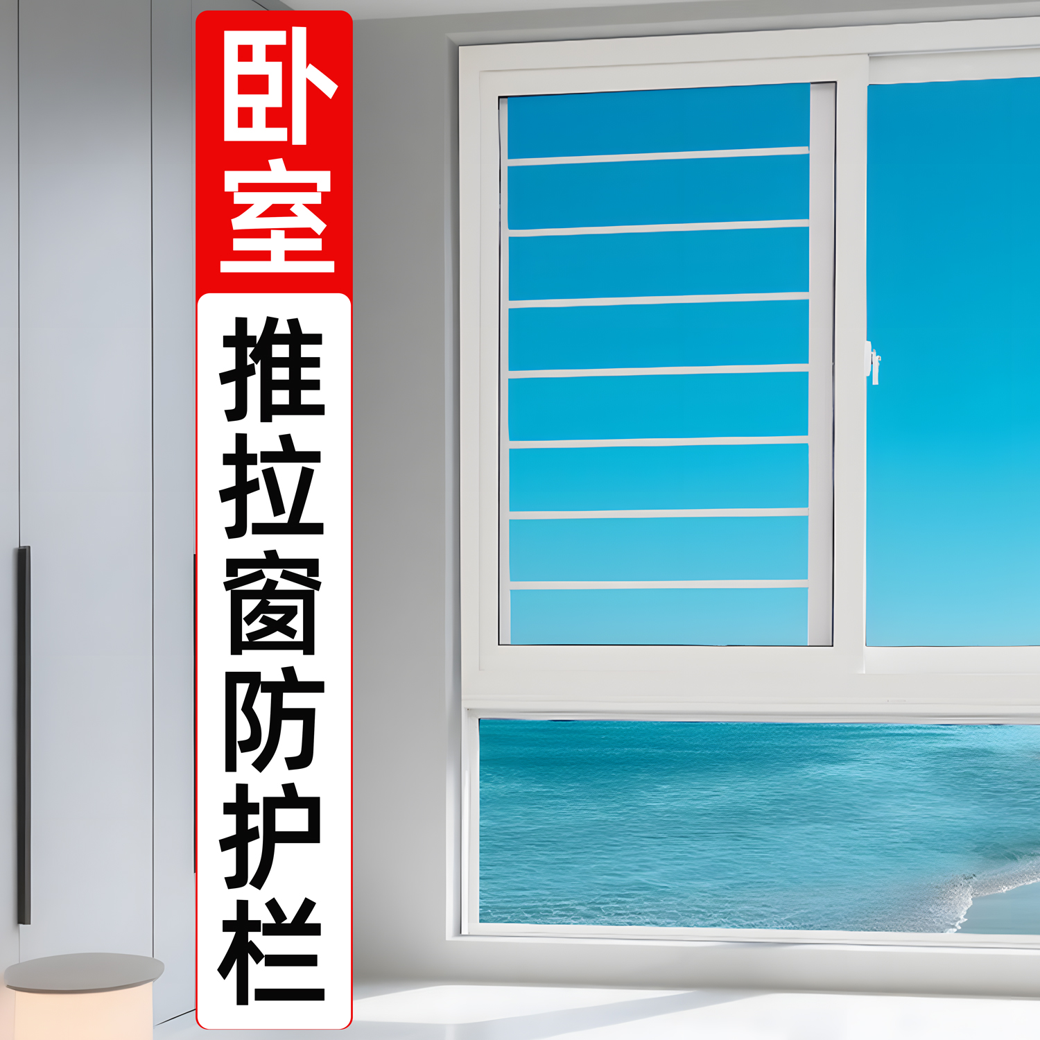 【卧室飘窗推拉窗】防掉护栏纱窗