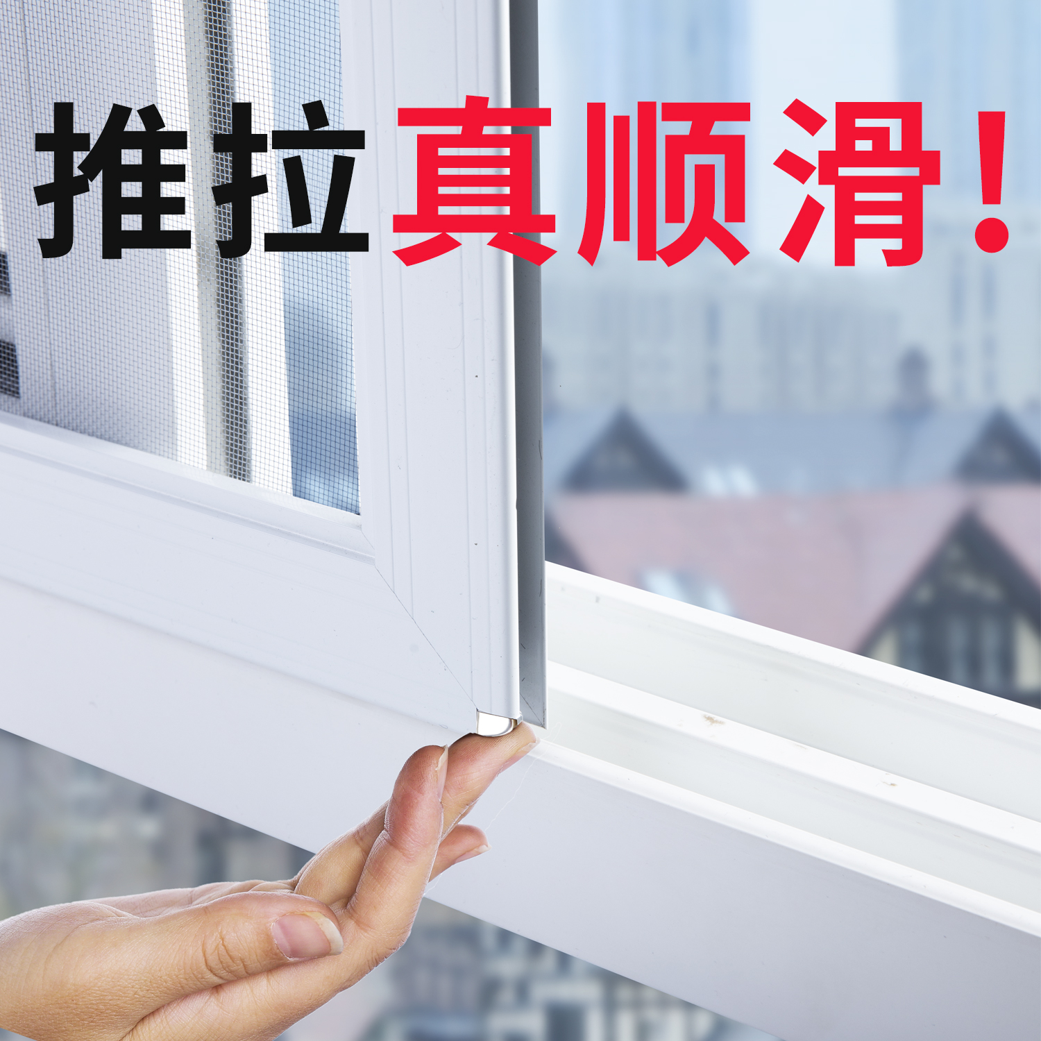 【推拉式平移纱窗】免打孔铝合金