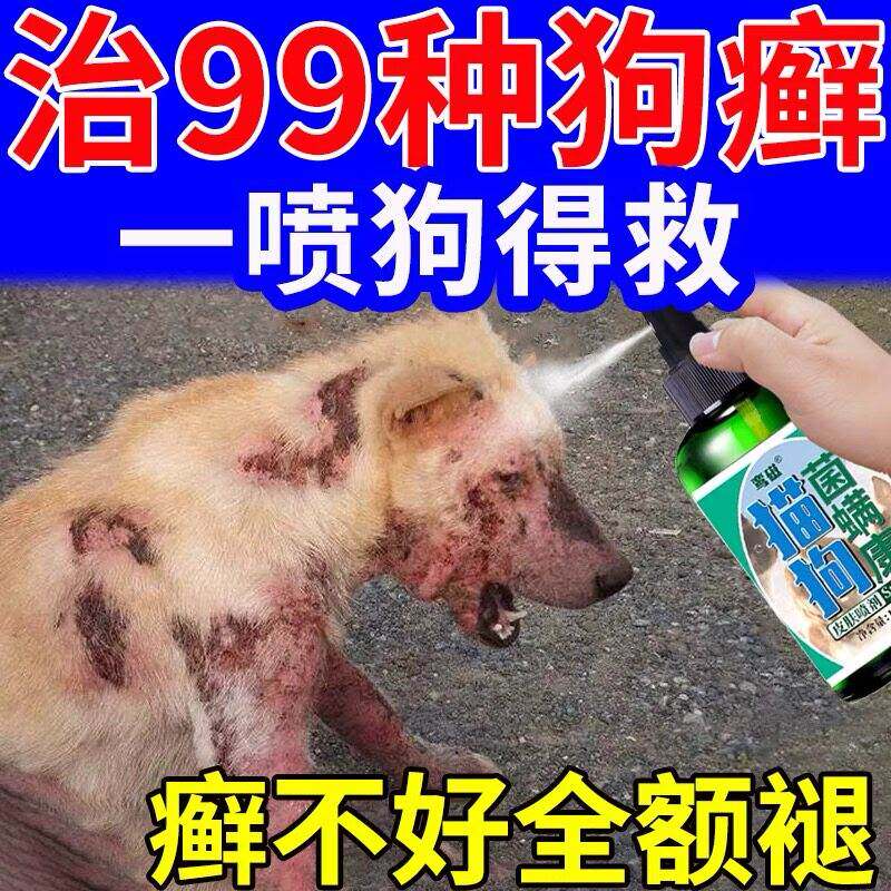 狗身上长癣皮肤病专用药治疗狗癣皮炎真菌感染掉毛红疹猫外用喷剂