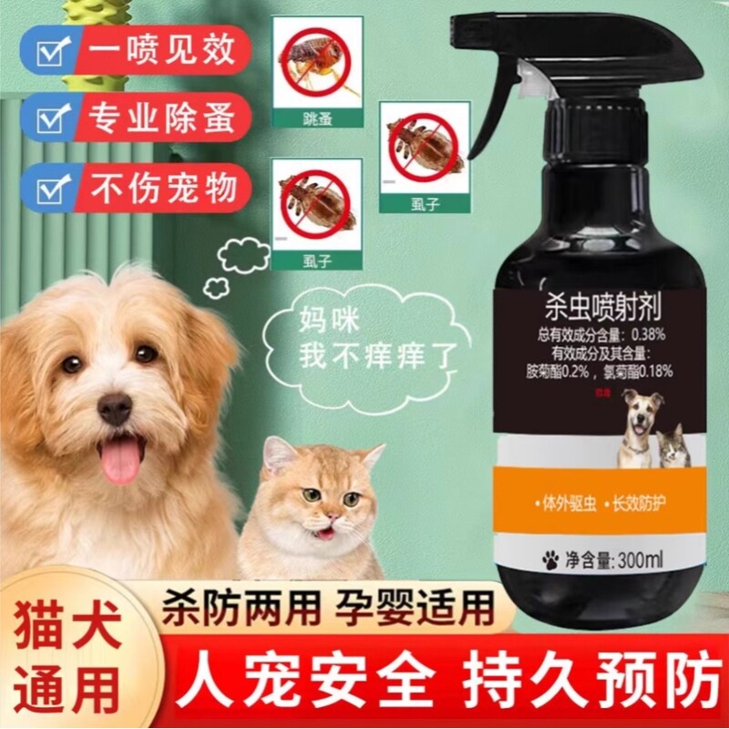 宠物幼猫狗狗户外灭蚤灵治猫跳蚤药虫喷雾身上去杀虫剂虱子专用